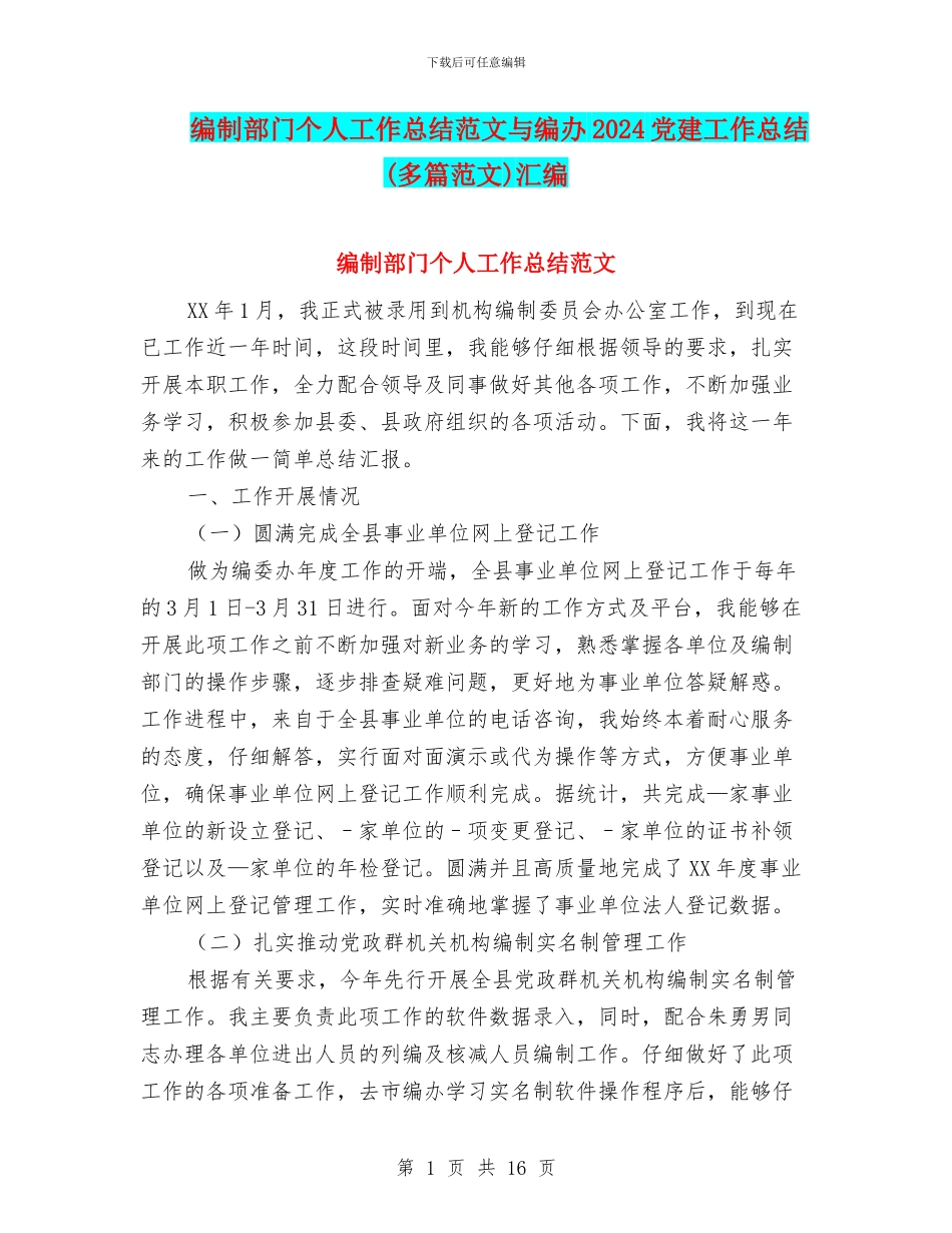 编制部门个人工作总结范文与编办2024党建工作总结汇编_第1页