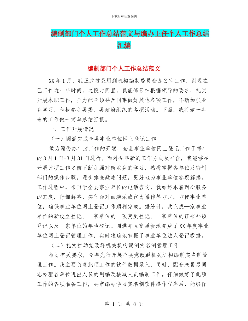 编制部门个人工作总结范文与编办主任个人工作总结汇编_第1页