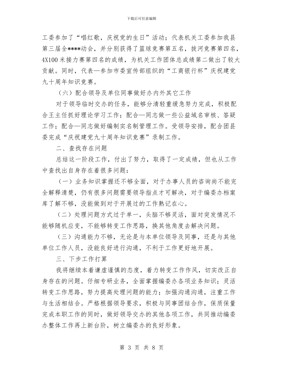 编制部门个人工作总结范文与编办主任个人工作总结汇编_第3页