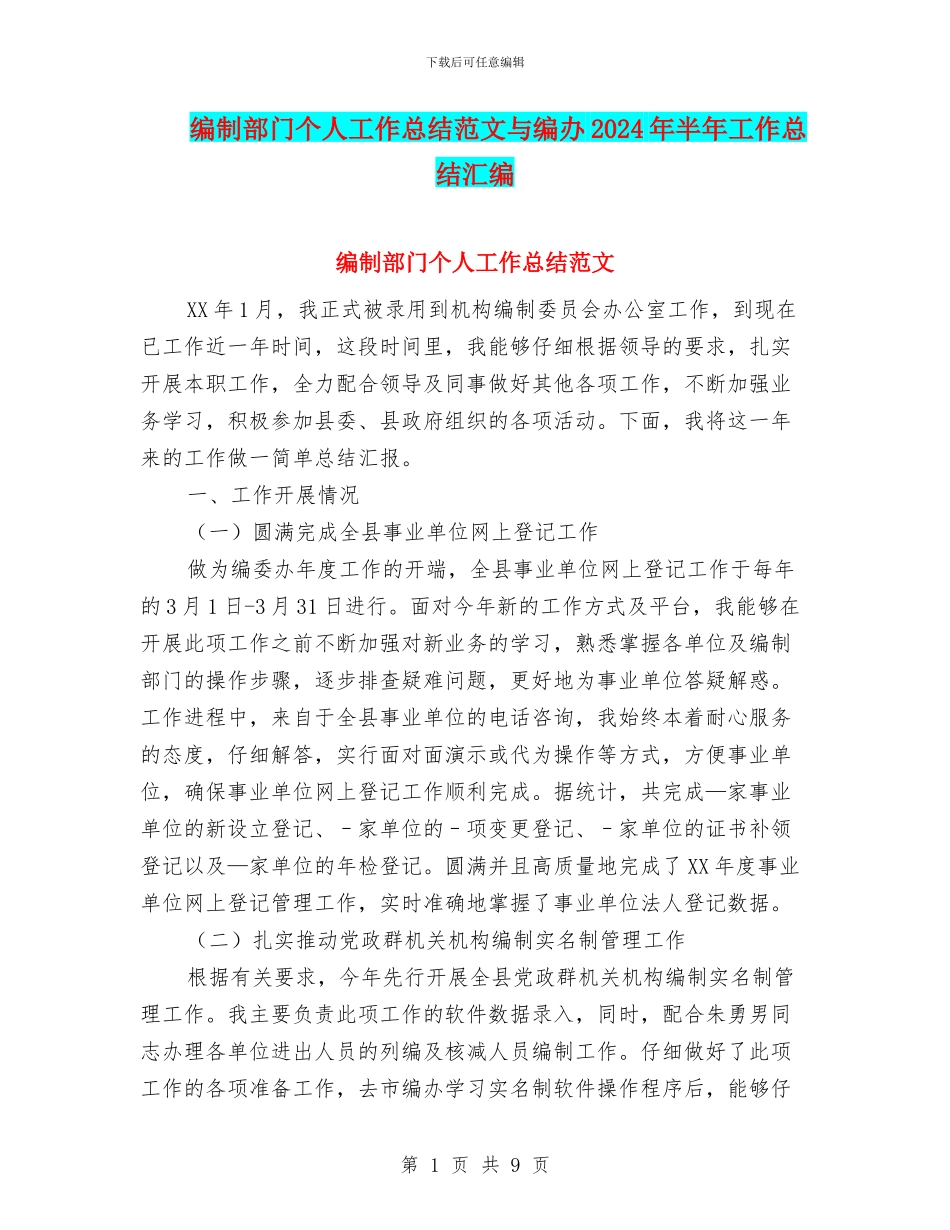 编制部门个人工作总结范文与编办2024年半年工作总结汇编_第1页