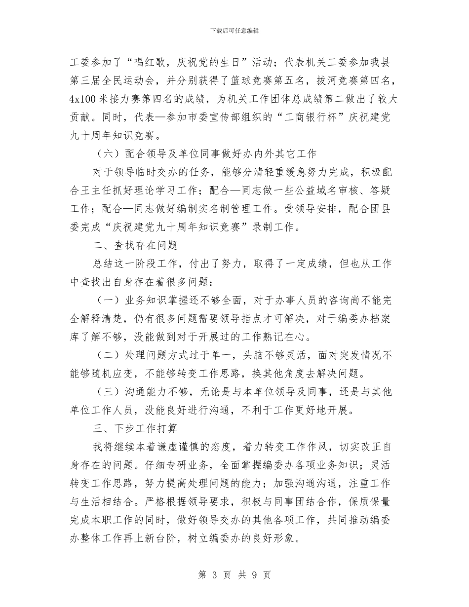 编制部门个人工作总结范文与编办2024年半年工作总结汇编_第3页