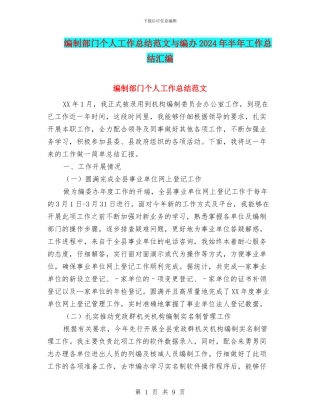 编制部门个人工作总结范文与编办2024年半年工作总结汇编