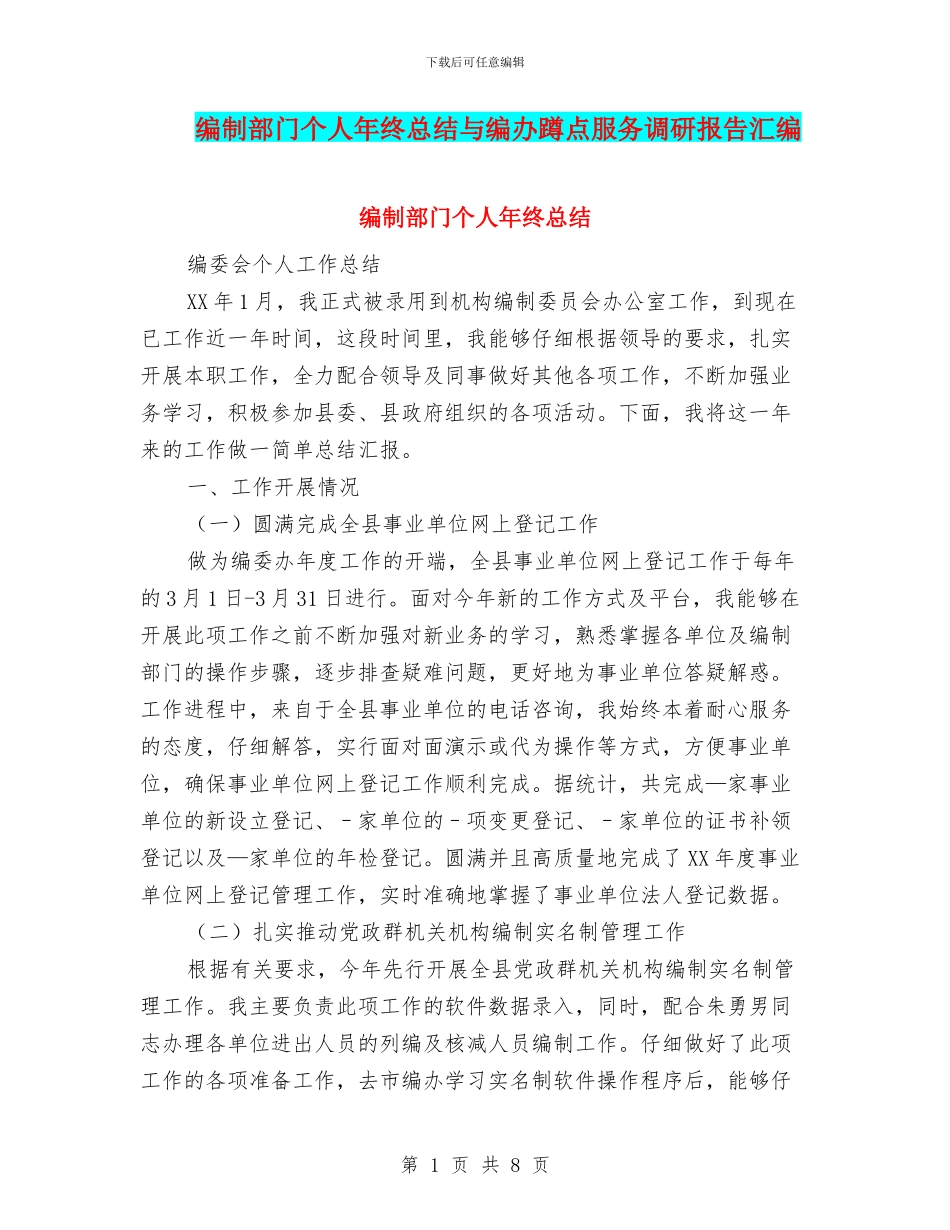 编制部门个人年终总结与编办蹲点服务调研报告汇编_第1页