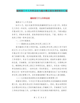 编制部门个人年终总结与编办蹲点服务调研报告汇编
