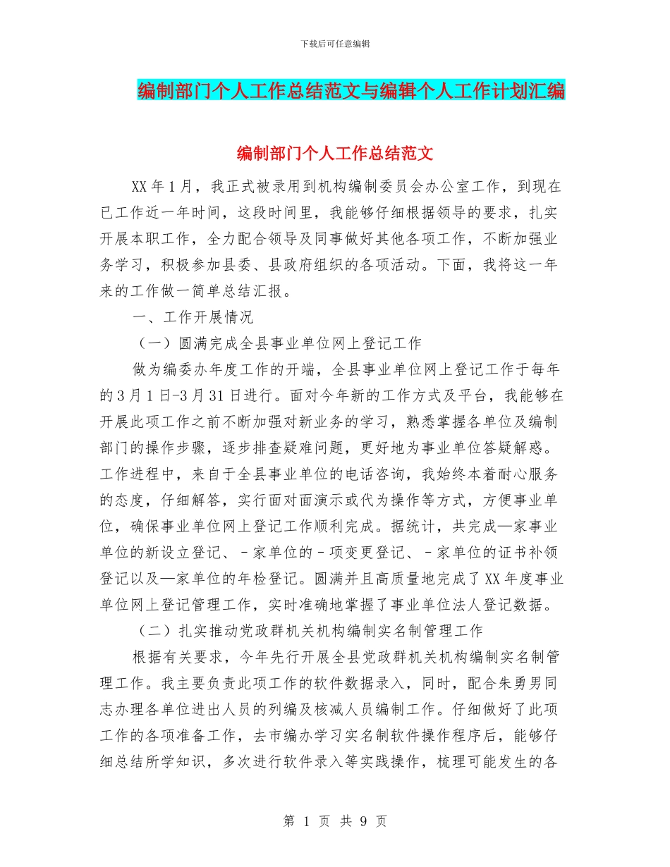 编制部门个人工作总结范文与编辑个人工作计划汇编_第1页