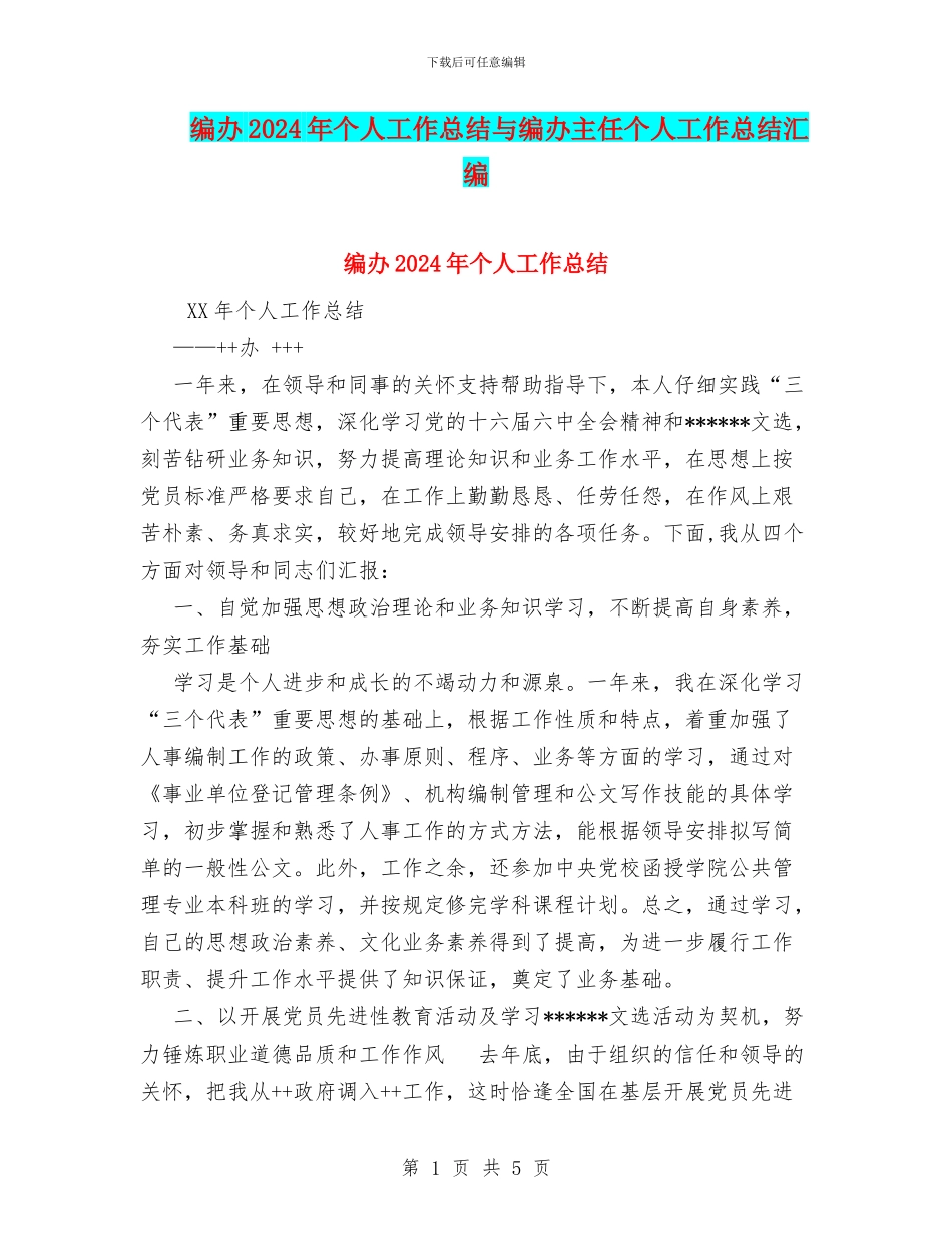 编办2024年个人工作总结与编办主任个人工作总结汇编_第1页