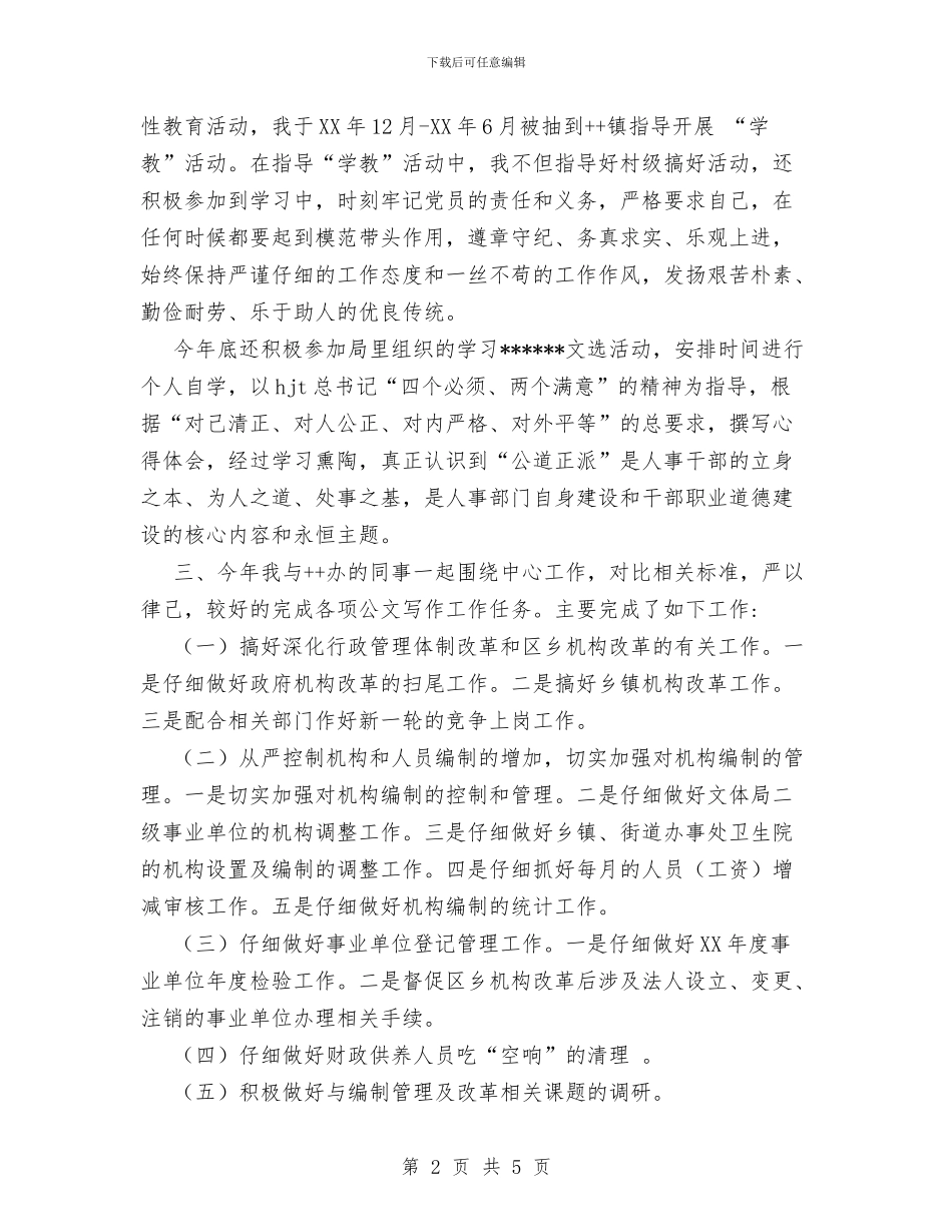 编办2024年个人工作总结与编办主任个人工作总结汇编_第2页