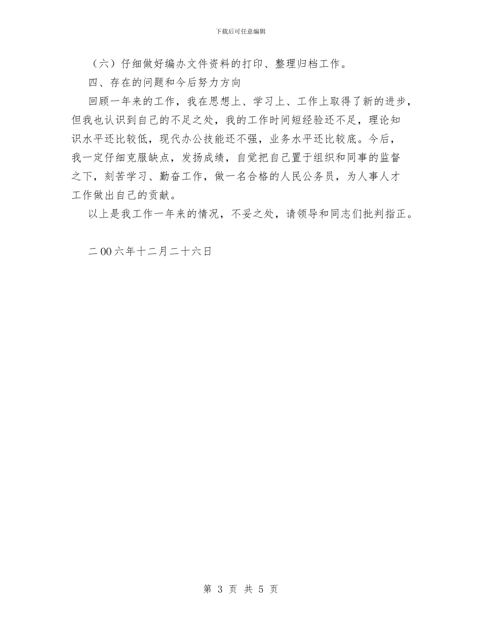 编办2024年个人工作总结与编办主任个人工作总结汇编_第3页