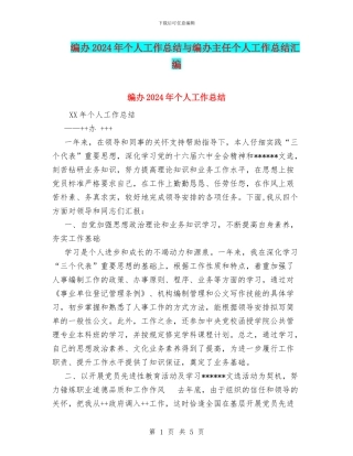 编办2024年个人工作总结与编办主任个人工作总结汇编