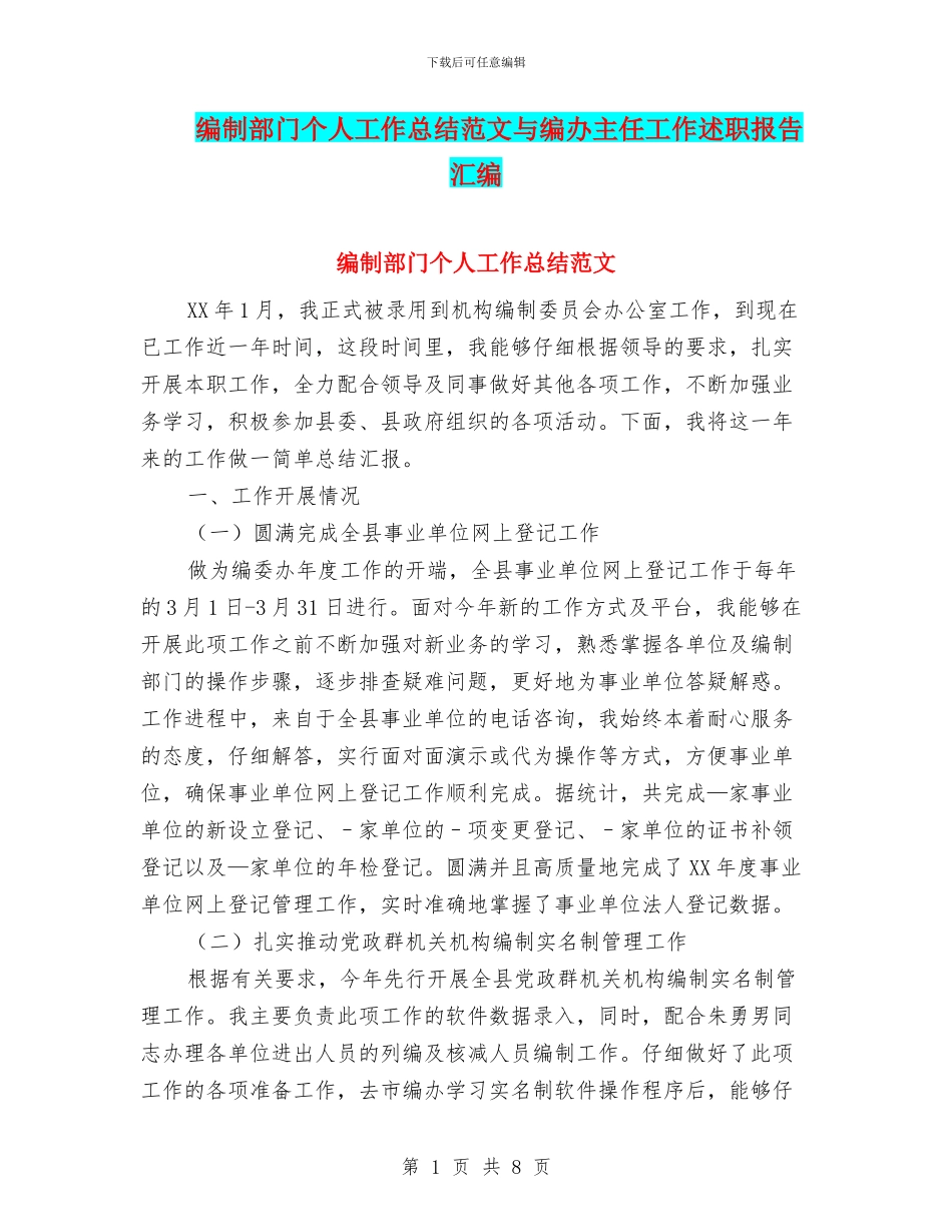 编制部门个人工作总结范文与编办主任工作述职报告汇编_第1页