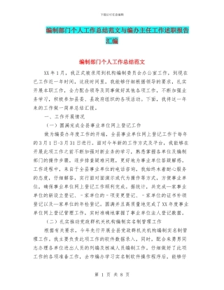 编制部门个人工作总结范文与编办主任工作述职报告汇编