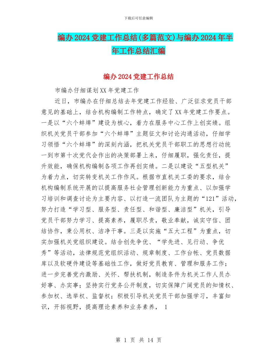 编办2024党建工作总结与编办2024年半年工作总结汇编_第1页
