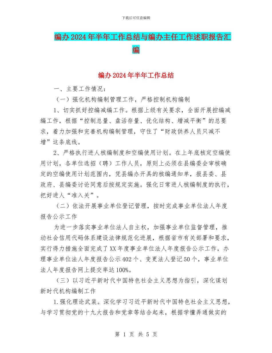 编办2024年半年工作总结与编办主任工作述职报告汇编_第1页