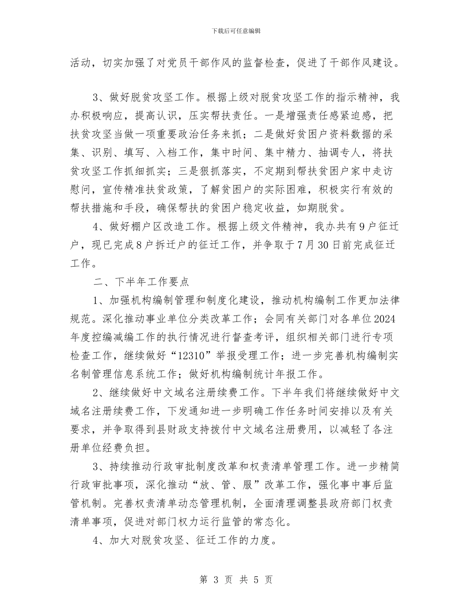 编办2024年半年工作总结与编办主任工作述职报告汇编_第3页