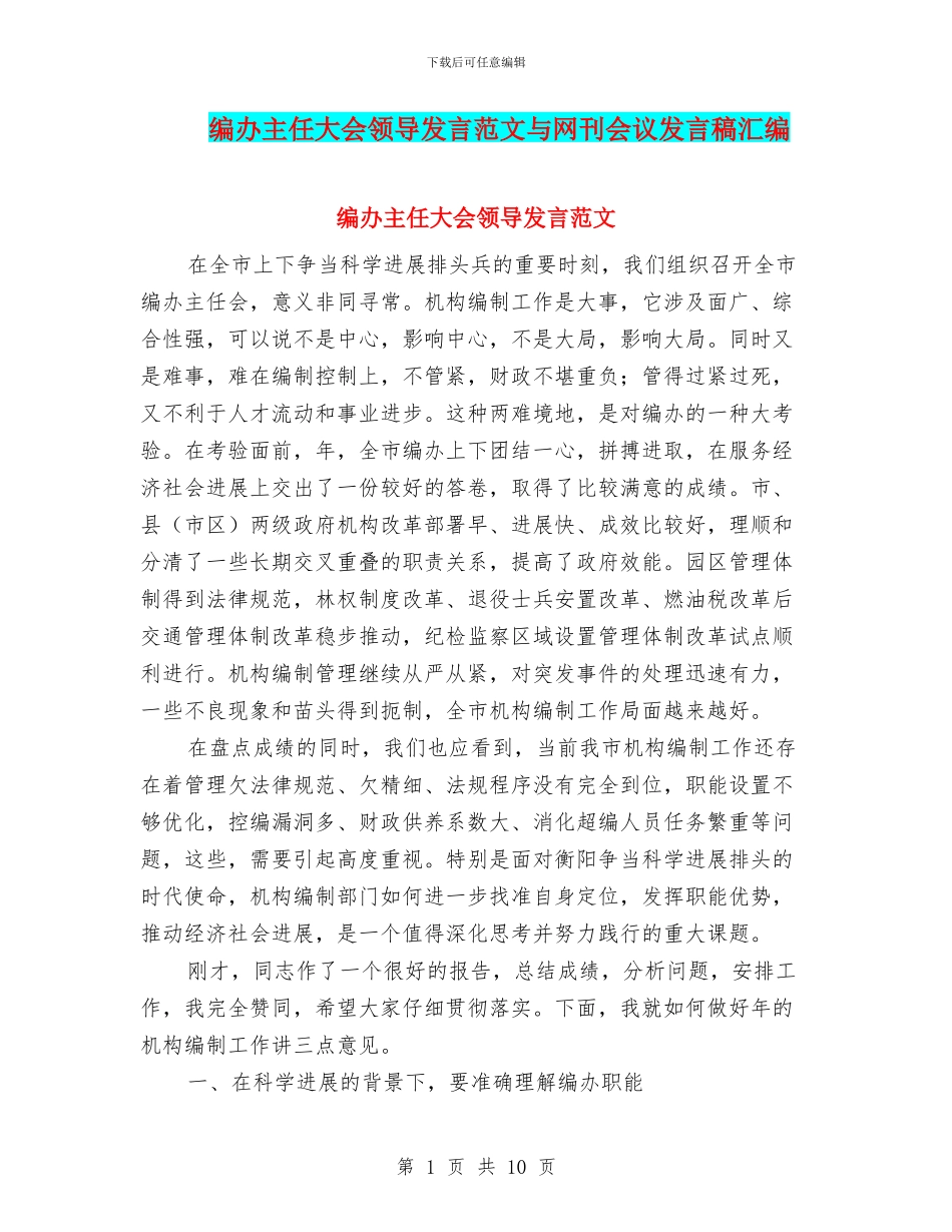 编办主任大会领导发言范文与网刊会议发言稿汇编_第1页