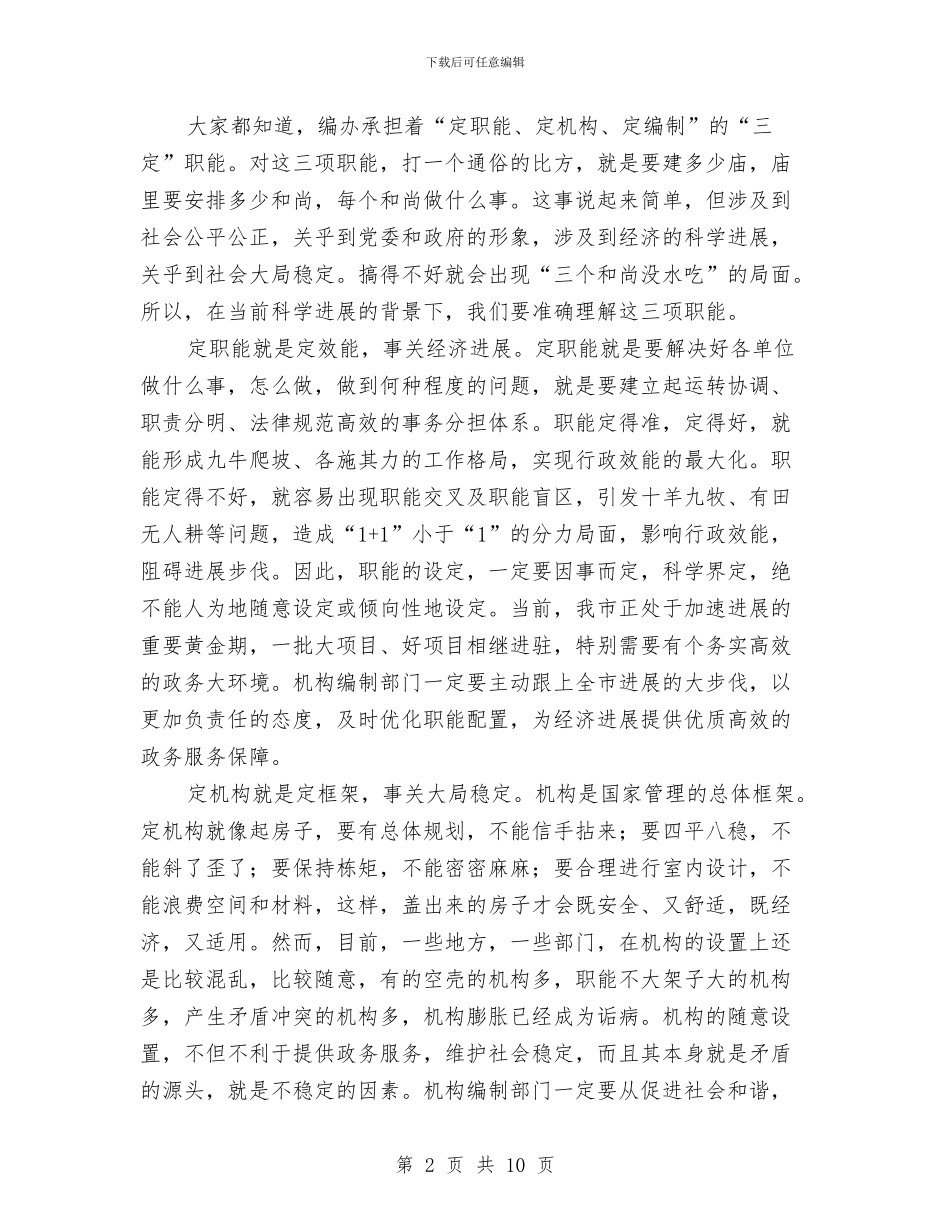 编办主任大会领导发言范文与网刊会议发言稿汇编_第2页