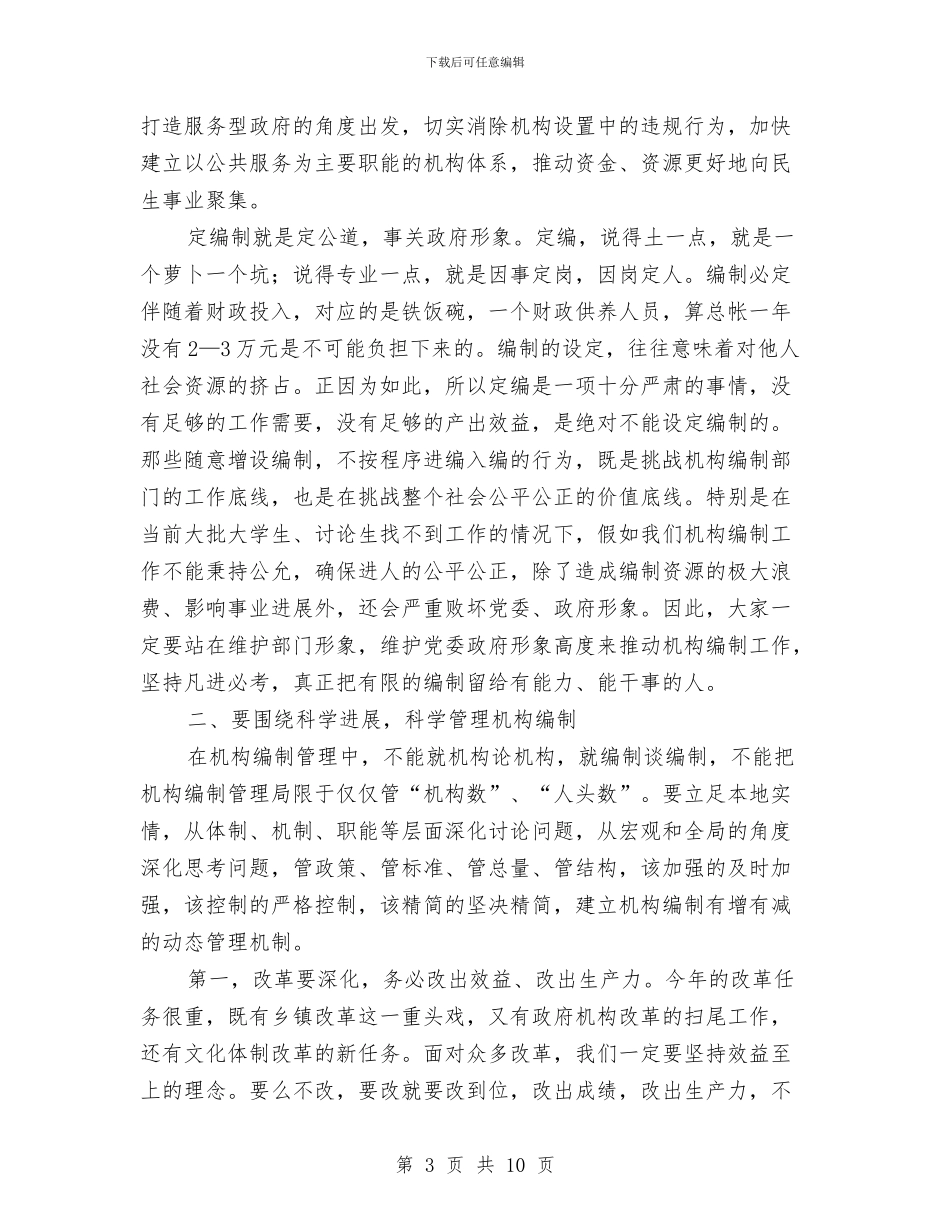 编办主任大会领导发言范文与网刊会议发言稿汇编_第3页