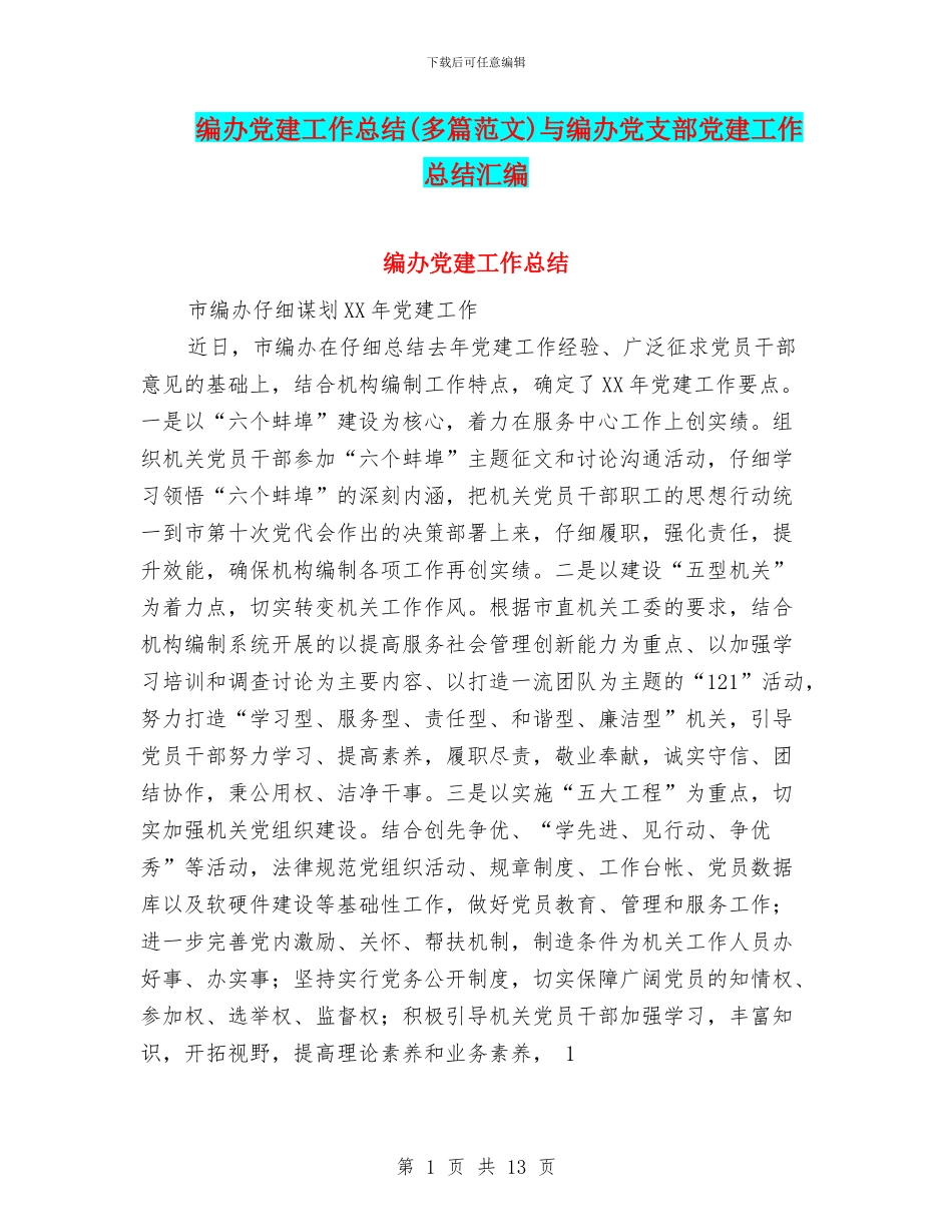 编办党建工作总结与编办党支部党建工作总结汇编_第1页