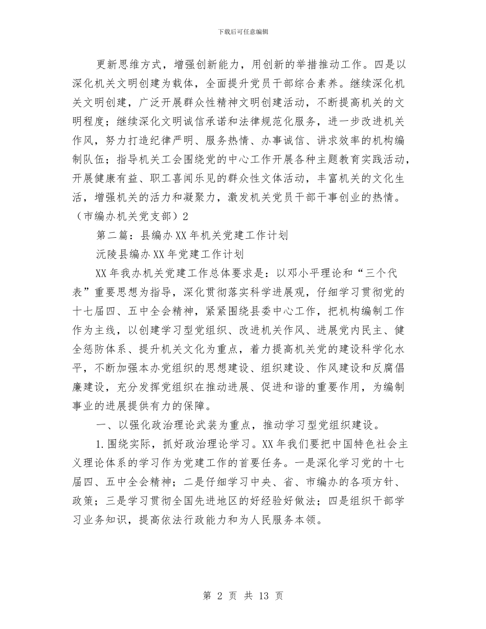 编办党建工作总结与编办党支部党建工作总结汇编_第2页
