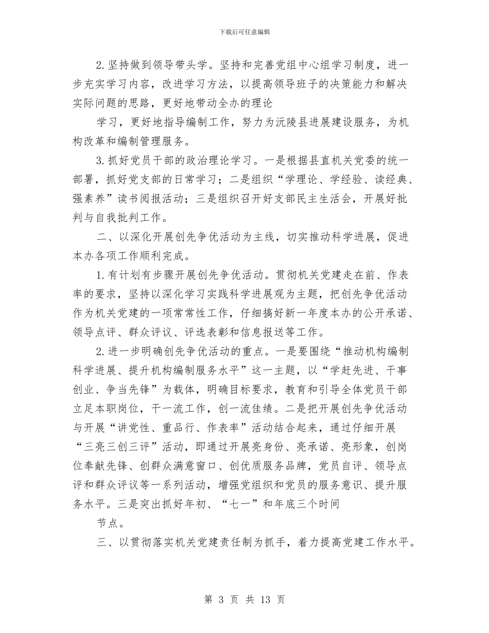 编办党建工作总结与编办党支部党建工作总结汇编_第3页