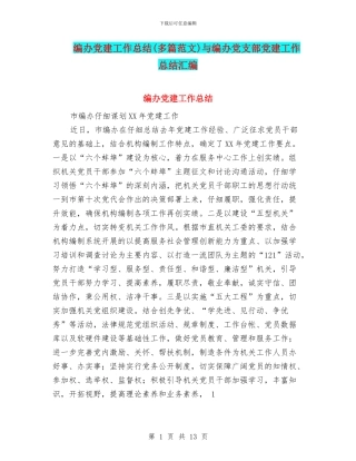 编办党建工作总结与编办党支部党建工作总结汇编