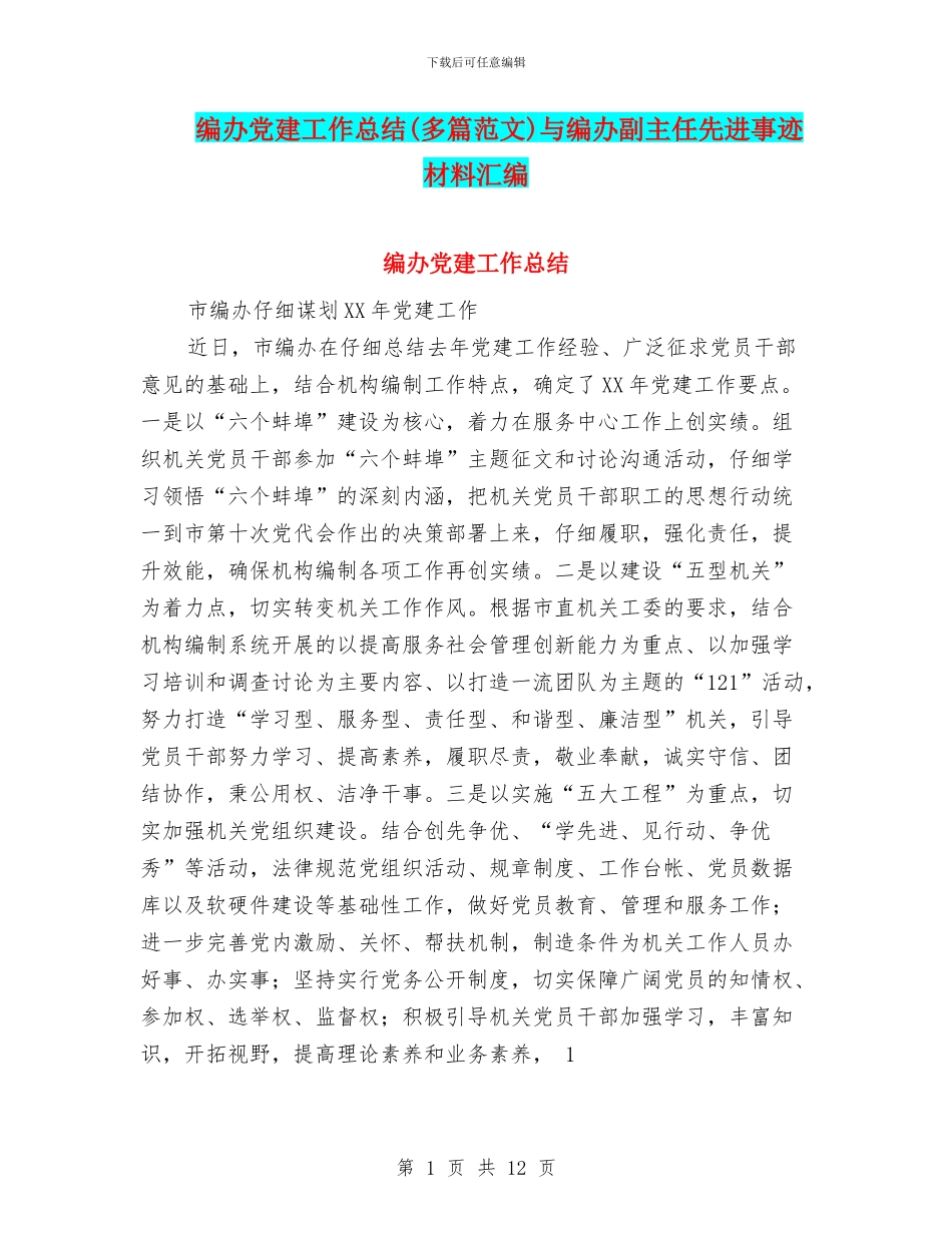 编办党建工作总结与编办副主任先进事迹材料汇编_第1页