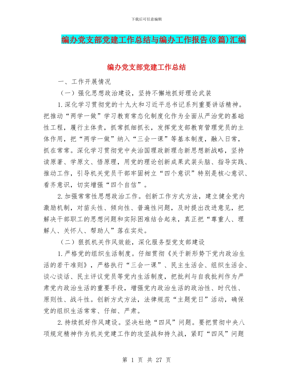 编办党支部党建工作总结与编办工作报告汇编_第1页