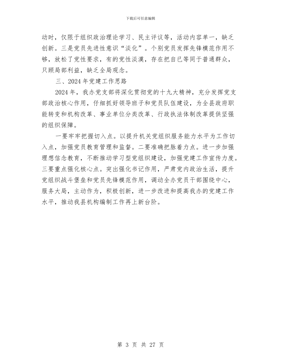 编办党支部党建工作总结与编办工作报告汇编_第3页