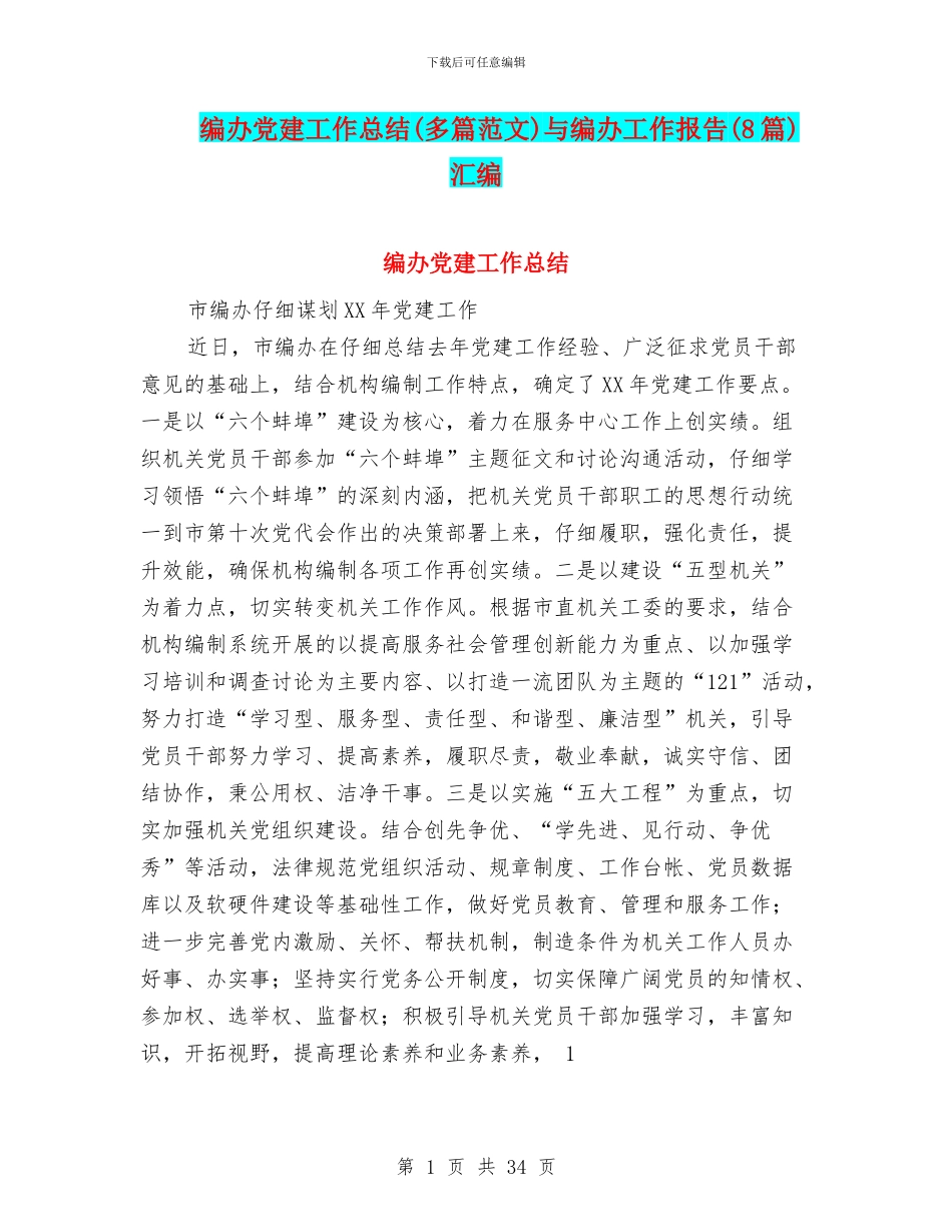 编办党建工作总结与编办工作报告(8篇)汇编_第1页