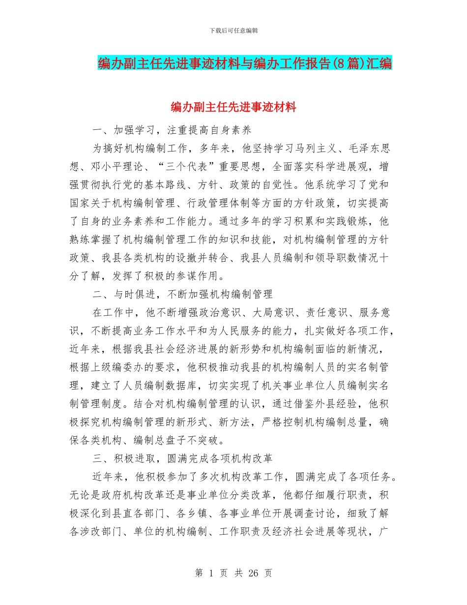 编办副主任先进事迹材料与编办工作报告汇编_第1页