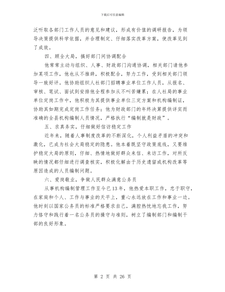 编办副主任先进事迹材料与编办工作报告汇编_第2页