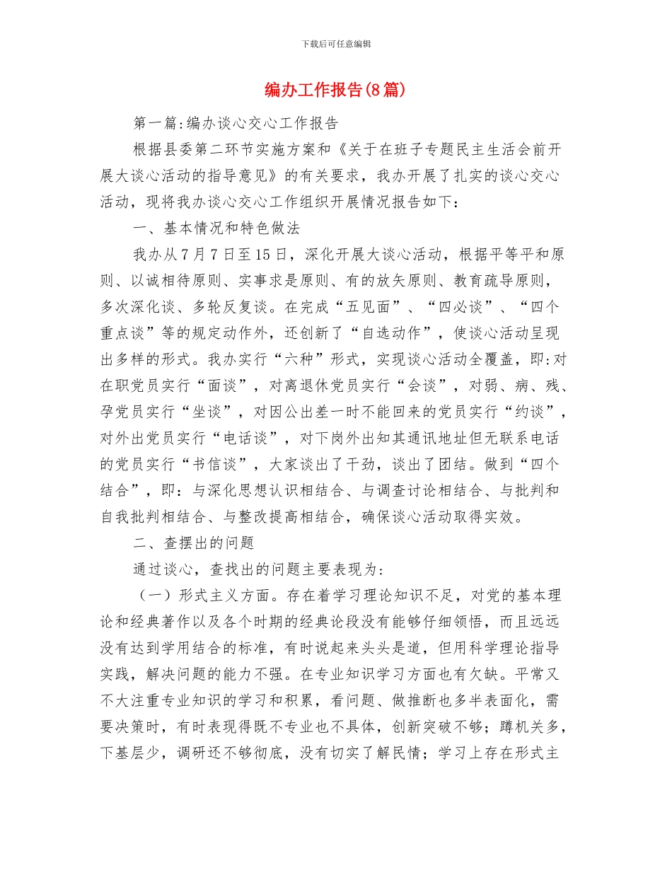 编办副主任先进事迹材料与编办工作报告汇编_第3页