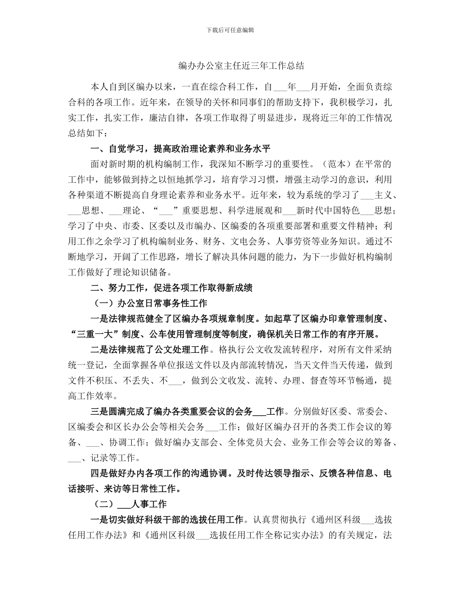 编办办公室主任近三年工作总结_第1页
