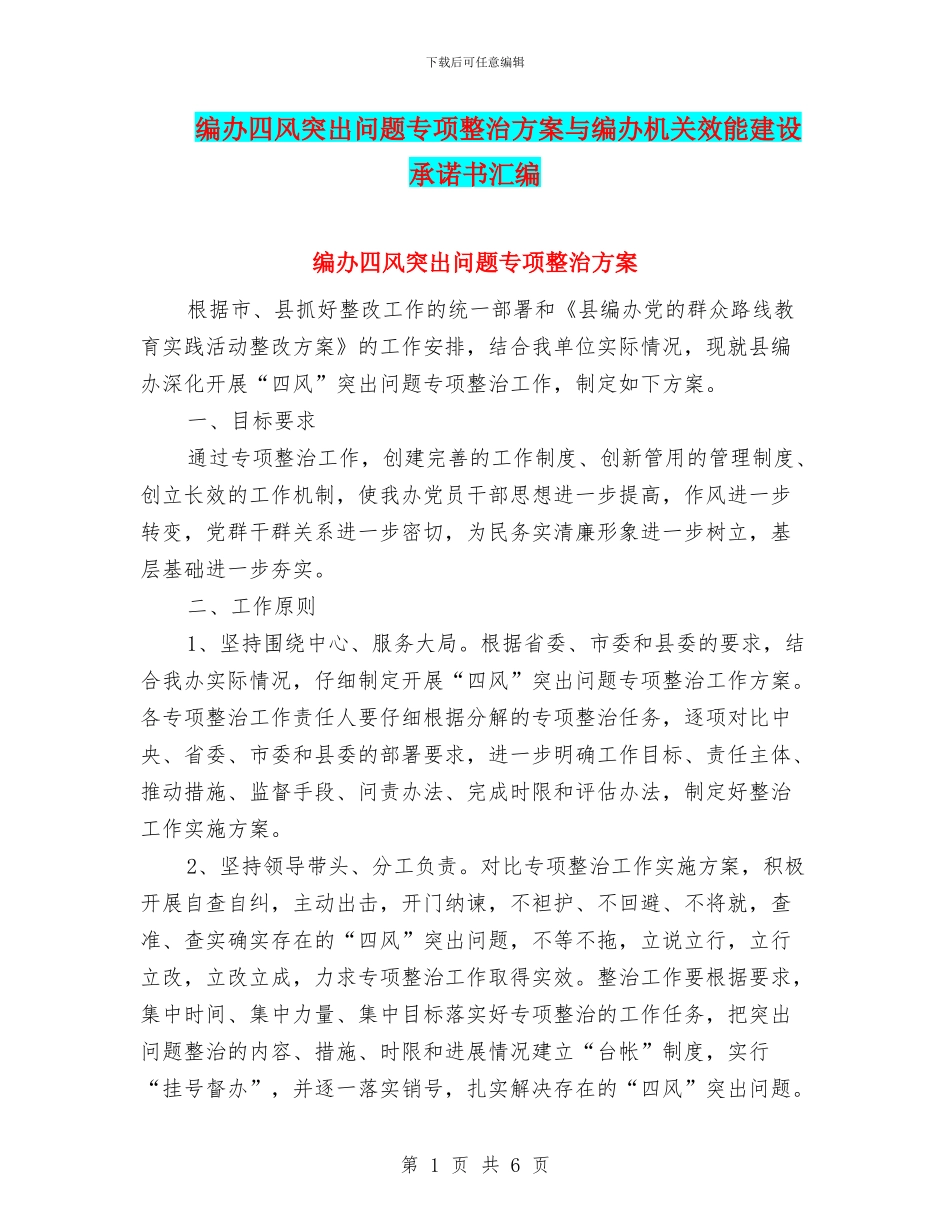 编办四风突出问题专项整治方案与编办机关效能建设承诺书汇编_第1页