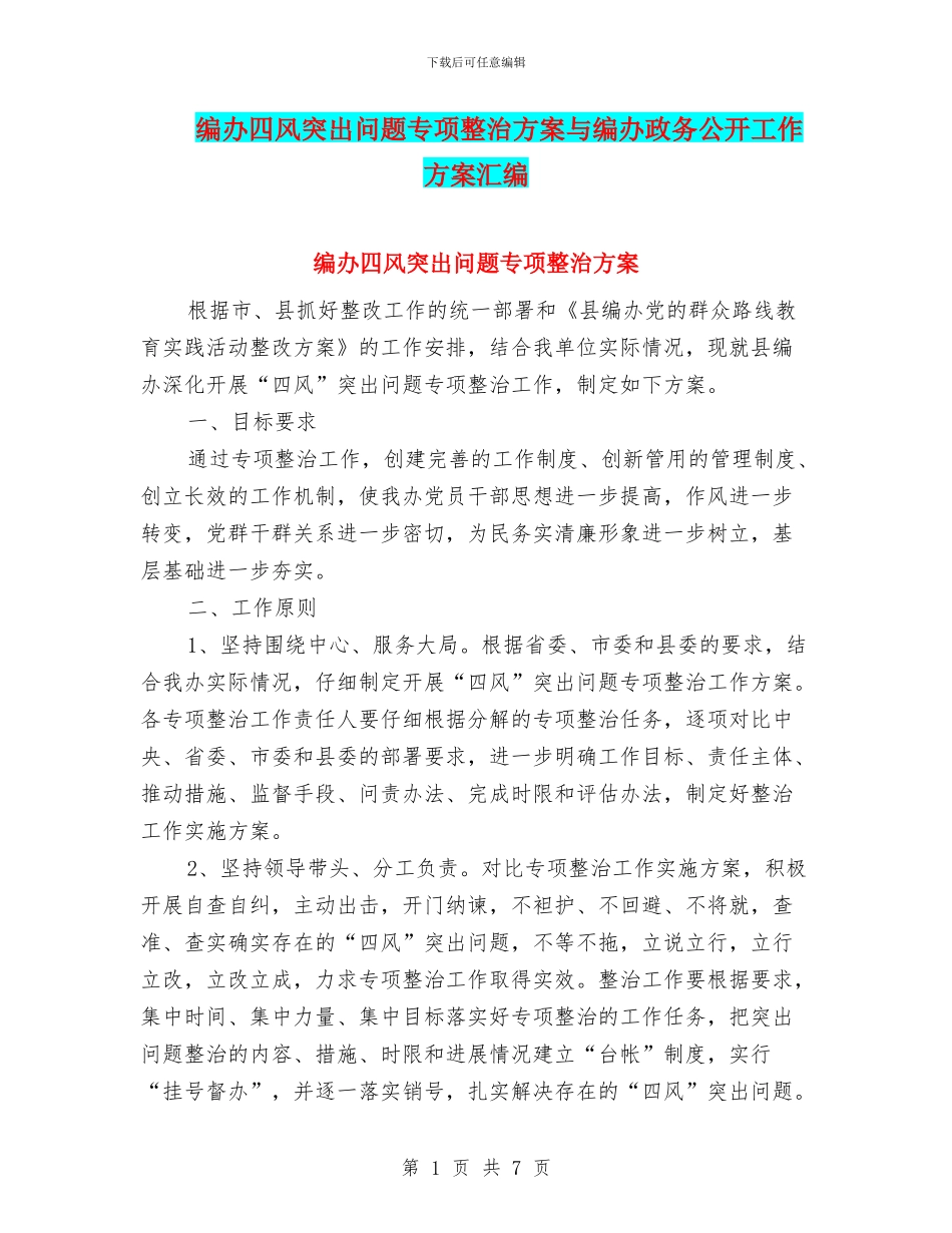编办四风突出问题专项整治方案与编办政务公开工作方案汇编_第1页