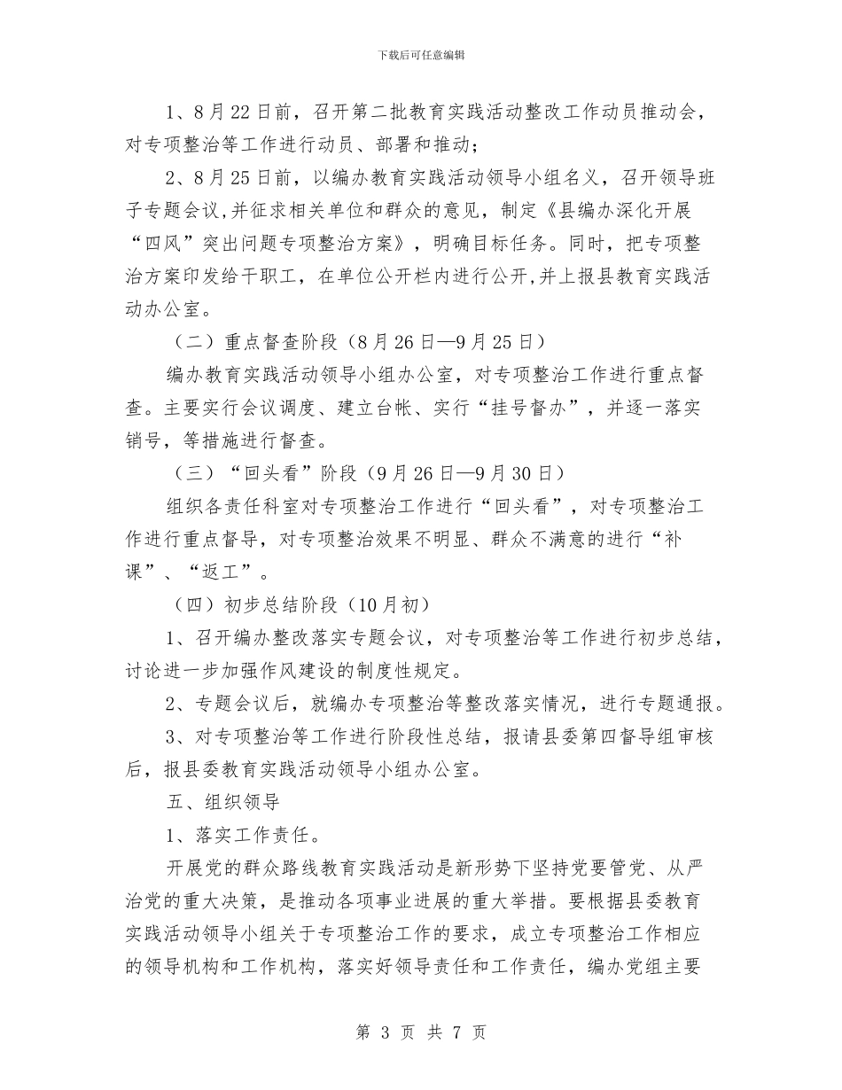 编办四风突出问题专项整治方案与编办政务公开工作方案汇编_第3页