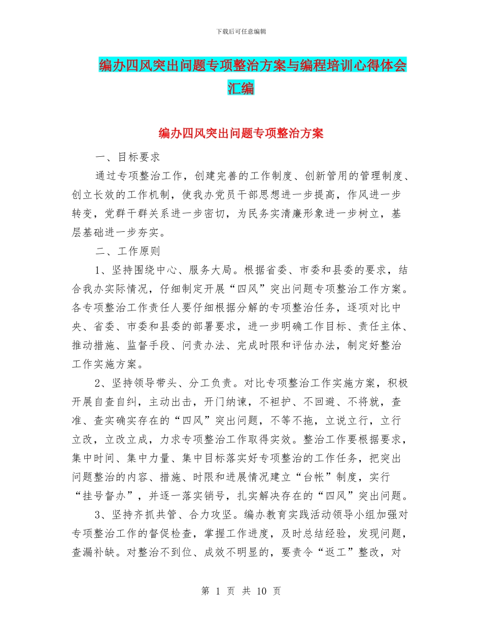编办四风突出问题专项整治方案与编程培训心得体会汇编_第1页