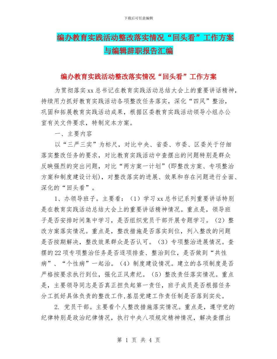 编办教育实践活动整改落实情况“回头看”工作方案与编辑辞职报告汇编_第1页