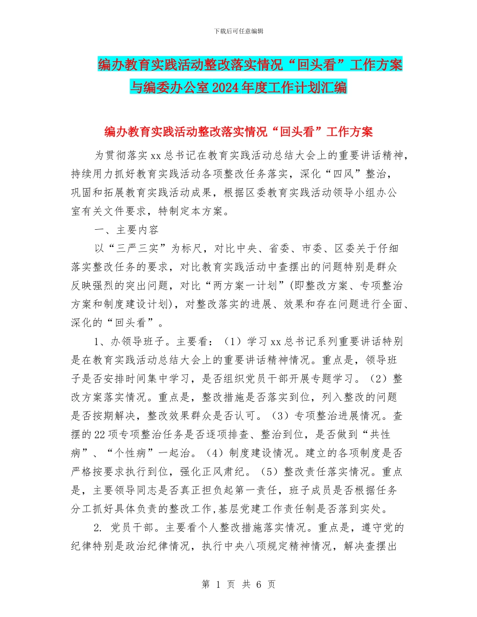 编办教育实践活动整改落实情况“回头看”工作方案与编委办公室2024年度工作计划汇编_第1页