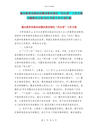 编办教育实践活动整改落实情况“回头看”工作方案与编委办公室2024年度工作计划汇编