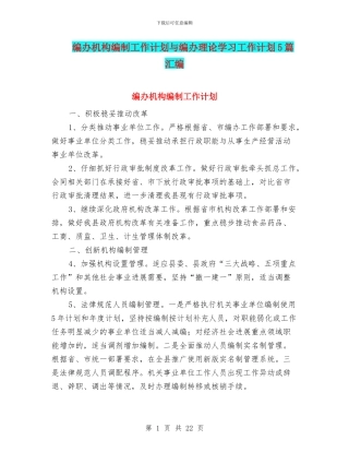 编办机构编制工作计划与编办理论学习工作计划5篇汇编