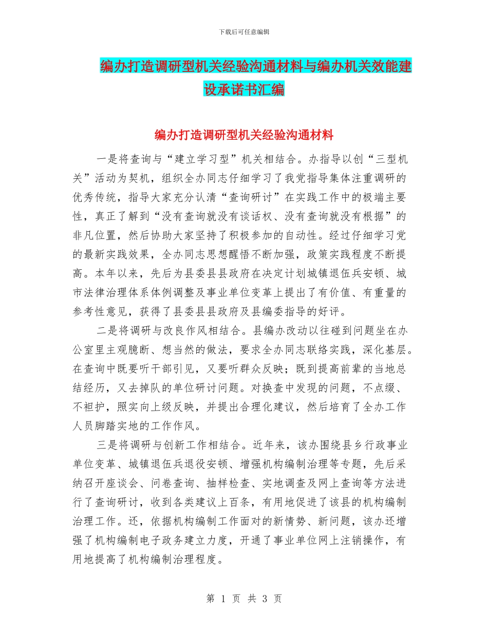 编办打造调研型机关经验交流材料与编办机关效能建设承诺书汇编_第1页