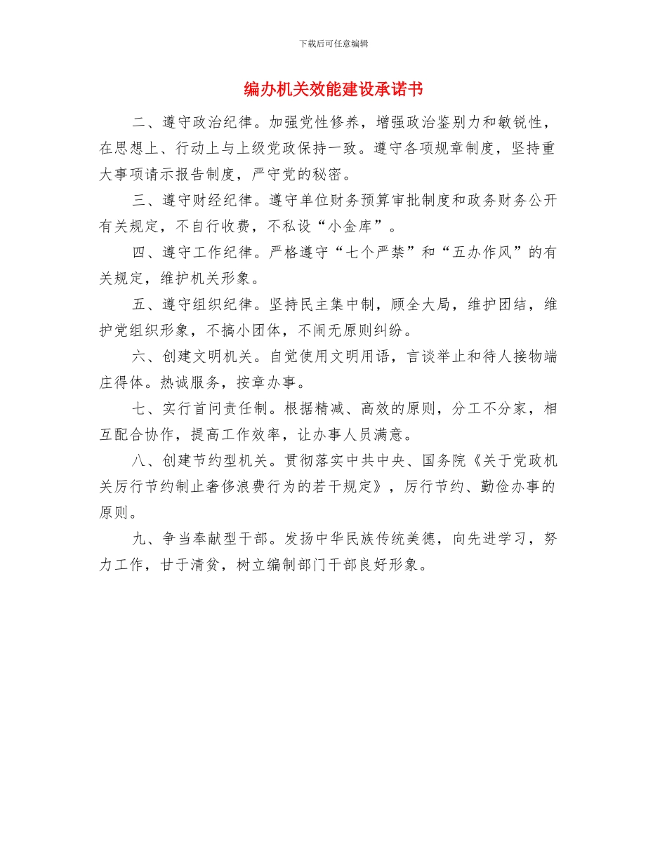 编办打造调研型机关经验交流材料与编办机关效能建设承诺书汇编_第3页
