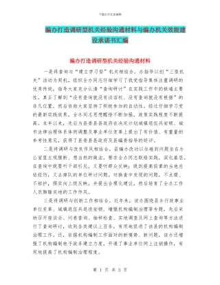 编办打造调研型机关经验交流材料与编办机关效能建设承诺书汇编