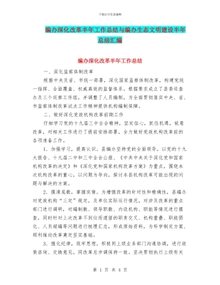 编办深化改革半年工作总结与编办生态文明建设半年总结汇编