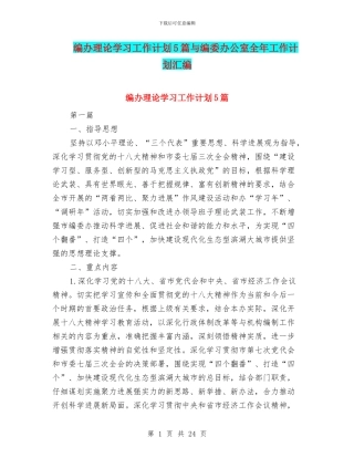 编办理论学习工作计划5篇与编委办公室全年工作计划汇编