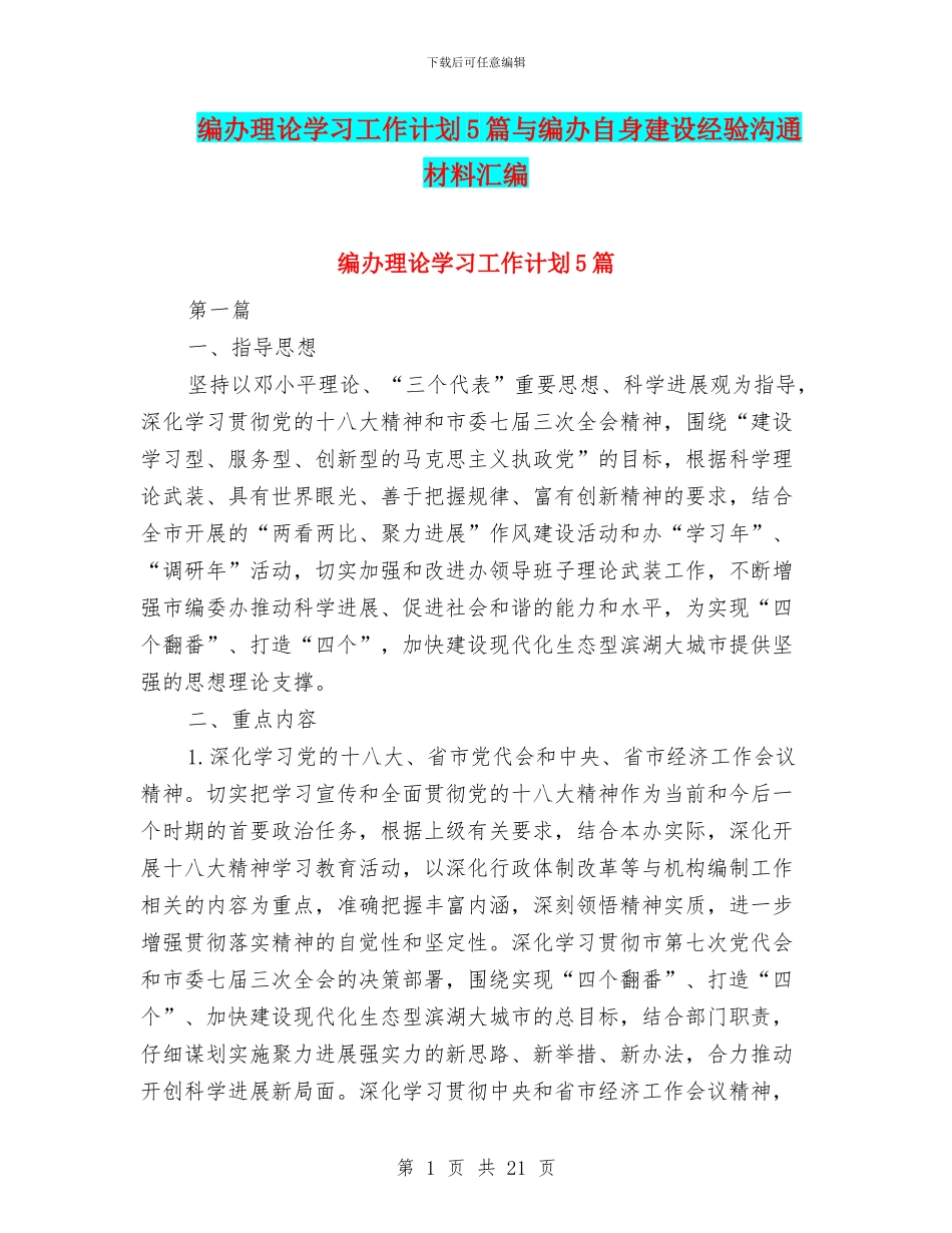 编办理论学习工作计划5篇与编办自身建设经验交流材料汇编_第1页