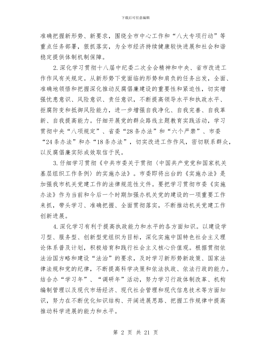 编办理论学习工作计划5篇与编办自身建设经验交流材料汇编_第2页