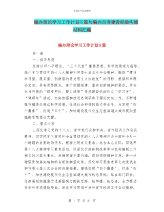 编办理论学习工作计划5篇与编办自身建设经验交流材料汇编