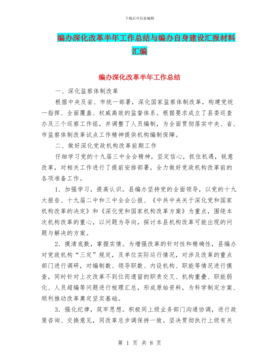 编办深化改革半年工作总结与编办自身建设汇报材料汇编_第1页